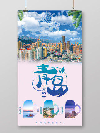 艺术合成青岛旅游海报宣传设计